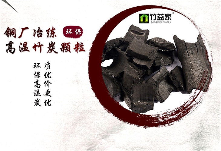 铜厂治练高温竹炭颗粒